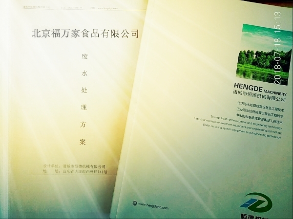 北京福萬家食品有限公司廢水處理工藝設(shè)計                                                                                                                          