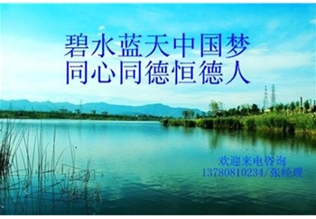 碧水藍天中國夢 同心同德恒德人